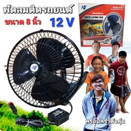 พัดลมติดรถ ขนาด 8 นิ้ว 15W FHS / OSCILLATING FAN (TECSTAR) พัดลมติดรถยนต์ 12V( 24V ) ราคาถูกที่สุด