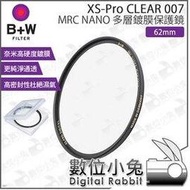 數位小兔【B+W 62mm XS-Pro CLEAR MASTER 007 MRC NANO 多層鍍膜保護鏡】保護鏡 無色彩影響 純淨通透 德國進口