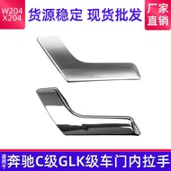 Suitable for Mercedes-Benz W204 X204 Inner Door Handle C-Class GLK300 Inner Buckle Handle C200 Door 