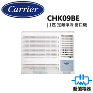 開利 - CHK09BE 1.0匹 R32 定頻淨冷 窗口式冷氣機