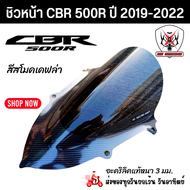 ชิวหน้า HONDA CBR500R ปี 2019-2022 สีสโมคเคฟล่าอะคริลิคแท้หนา 3 มิล เลเซอร์เนียนลับขอบคมทุกชิ้นงาน