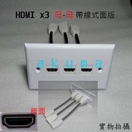 HDMI x3 面板 帶線式 資訊插座 母母 母座 台灣標準面板﹝母對母 延長線 投影機 電視 電腦 Keystone﹞