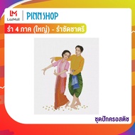 PINN SHOP ชุดปักครอสติช รำ 4 ภาค (ใหญ่) - รำซัดชาตรี 32-H