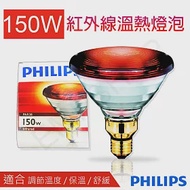 【飛利浦PHILIPS】150W紅外線溫熱燈泡 PAR38