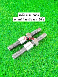 เกลียวแขนกลาง Kubota 1 นิ้ว x 8นิ้ว จำนวน1คู่ เกลียวซ้าย - ขวา ชุดตัดต่อเกลียวแขนกลาง รถไถ คูโบต้า L