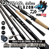 คันเบ็ดตกปลา DAIWA รุ่น BLAZON ปี 2021 ต่อโคน (มีทั้งคันสปิ้นและเบท)