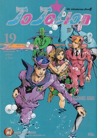 Manga Arena (หนังสือ) การ์ตูน JoJoLion เล่ม 19 แพทย์ออร์โธปิดิกส์ คุณหมอวู โทโมกิ