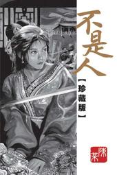 (東立出版)不是人(珍藏版)2012/08/14全新書2022/12/21再版