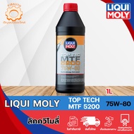 น้ำมันเกียร์ปกติ LIQUI MOLY MTF 5200 75W-80 ขนาด 1 ลิตร