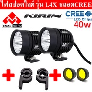 ไฟสปอร์ตไลท์ มอเตอร์ไซค์ KIRIN หลอด CREE รุ่น L4X LED 4ชิป กำลังไฟ 40watt มาพร้อม ครอบเหลือง 2 ชิ้น และ ขาจับ 2 ชิ้น ในราคาสุดพิเศษ!!!