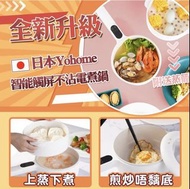 日本Yohome 智能觸屏不沾電煮鍋