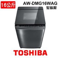 含安裝 TOSHIBA東芝 16KG 變頻直立式洗衣機 AW-DMG16WAG 髮絲銀 SDD超變頻 晶鑽鍍膜洗衣槽 家電 公司貨