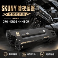 [Taichung Guangwei] SKUNY Dark Night Echo Anti-scalding Cover DRG MMBCU Exhaust Pipe Anti-scalding C