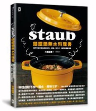 STAUB鑄鐵鍋無水料理書：將所有食材美味原版封存、濃縮、提升於一鍋的料理新潮流