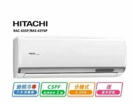 【HITACHI 日立】 7-9坪R32一級變頻冷專精品一對一冷氣(RAC-63SP/RAS-63YSP)