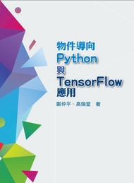 物件導向 Python 與 TensorFlow 應用