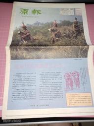 罕見已絕版刊物《原報 第15期》1993.1.15 迎接1993國際原住民年 搶救雙鬼湖及大武山生態區【CS超聖文化讚】