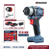 MASARU สว่าน ไขควงกระแทกไร้สาย 3 ระบบ 20V รุ่น SCDI-105 มอเตอร์ไร้แปรงถ่าน แรงบิดสูง สว่านmasaru สว่