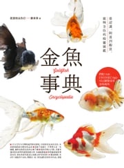 金魚事典：從認識、飼養到觀賞，寵物金魚的綺麗圖鑑 創意眼金魚坊 蘇東偉