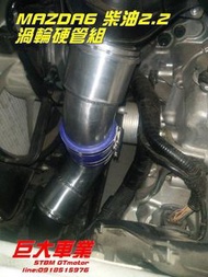 巨大車材 SIMOTA進氣鋁管 CJ352 MAZDA6 2.2柴油GJI 售價$6800/組 歡迎刷卡