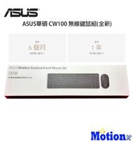 ASUS華碩 CW100 無線鍵鼠組(全新)