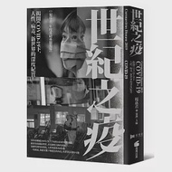 世紀之疫：揭開COVID-19下，人性、病毒、新世界的深度紀實 作者：報導者,楊惠君