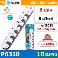 P6310-10M ปลั๊กพ่วง Toshino รางปลั๊กไฟ P Series รุ่น P6310 10 เมตร 3x1.0 sq.mm 6ช่อง 6สวิตซ์ 10เมตร