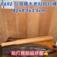 【元友】 F692 台灣檜木 老料 敲敲肩膀紓壓 敲打棒 拍打棒 舒壓 42x4.5x3.5cm