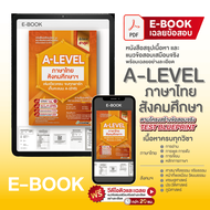 E-book หนังสือสรุปเนื้อหา และแนวข้อสอบเสมือนจริง A-LEVEL " วิชา ภาษาไทย สังคม " +คอร์สติว 15 ชั่วโมง