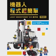 機器人程式超簡單：LEGO MINDSTORMS EV3動手作(專題卷) 作者：曾吉弘,蔡雨錡,郭皇甫