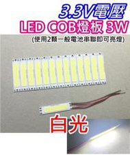 3.3V電壓 COB LED燈板3W【沛紜小鋪】LED DIY料件 低壓LED燈板 COB燈板 照明燈板 LED燈條