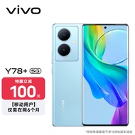 vivo Y78+ 8+256G天青色 旗舰级120Hz OLED曲面屏 5000万OIS光学防抖 5000mAh电池【移动用户惠享】