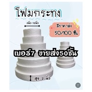 Foam Krathong Circle Size 7 50