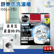 詩樂氏 - 洗濯槽 (50g x 2包) #洗衣機清潔劑 #泡泡滲透 #殺菌99.9% #去異味 #除菌 #消臭 #超濃縮 #前置式 #大眼雞洗衣機專用 #揭頂式洗衣機水位至機身一半 #日本製造