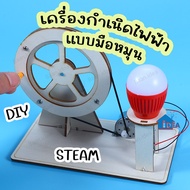 DIYของเล่นเครื่องกำเนิดไฟฟ้า ชุดDIYเครื่องกำเนิดไฟฟ้าแบบมือหมุน STEAM ของเล่นงานประดิษฐ์วิทยาศาตร์ ไ