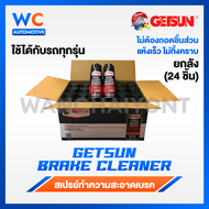 [ยกลัง 24 ชิ้น] สเปรย์ Getsun Brake Cleaner ขนาด 450 ml ทำความสะอาดเบรค ฉีดล้างระบบเบรค