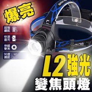 爆亮強光可調變焦 爆亮L2頭燈 送18650電池x2 充電頭燈 登山 頭燈 工作燈 XML2釣魚燈 修車工作燈