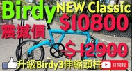 行貨 BIRDY new classic