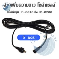 มาแล้วสายเพิ่มความยาวโซล่าเซลล์ ยาว 5 เมตร ใช้ได้กับรุ่น JD-8810 ถึง JD-8200