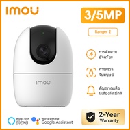 IMOU กล้องวงจรปิด ภายใน รุ่น Ranger 2 คมชัด 3/5MP ปรับหมุนได้ มีฟังชั่นจับภาพตามคน เเจ้งเตือนเสียงฉุ