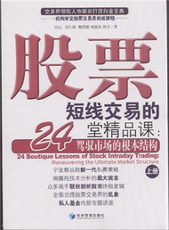 股票短線交易的24堂精品課-駕馭市場的根本結構-(上.下冊) (新品)