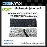 ACER Aspire Notebook Keyboard คีย์บอร์ดโน๊ตบุ๊ค by digimax ของแท้ // รุ่น V5-531 V5-531G V5-551 V5-5