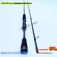 คันเบ็ดตกปลา คันตีเหยื่อปลอม UL Ashino Loyalty Line wt. 2-6 / 4-10 lb Ultra Light 2 ท่อน 6.6 ฟุต wt.