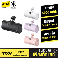 [แพ็คส่งเร็ว1วัน] Moov PB02 แบตสำรอง 5000mAh Mini Powerbank ชาร์จเร็ว PD 20W QC 3.0 พาวเวอร์แบงค์ มินิ พกพา เพาวเวอร์แบงค์ รองรับ Type C / L Phone X / 11 / 12 / 13 / 14