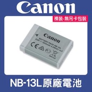 【現貨】Canon NB-13L 原廠 電池 G5X G9X G7X G7X II SX740 G7X III (裸裝)