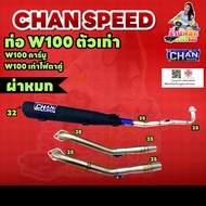 Wave100เก่า และ W110คาบู Chan Speed ผ่าหมก ผ่าเปิด