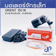 มอเตอร์จักรเล็ก ORIENT 150W เหมาะสำหรับจักรเย็บเล็กและจักรโพ้งเล็ก #จักรเย็บผ้า #จักรเย็บเล็ก #มอเตอ