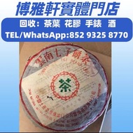 高價回收 茶餅，茶磚，生茶，大益七子餅茶，大白菜青餅，金大益，銀大益，勐海七子餅茶，88青餅 ，七子小綠印圓茶，七子小黃印，烏金號圓茶，