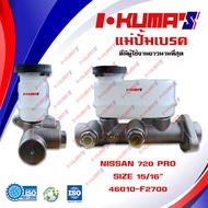 แม่ปั้มเบรค NISSAN DATSUN 720 PRO แม่ปั้มเบรครถยนต์ นิสสัน ดัสสัน 720 โปร ปี 1980-1983 IKUMAS O.E.M.