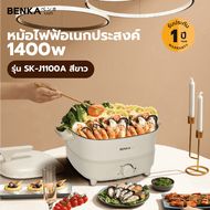 G.house BENKA หม้อไฟฟ้าอเนกประสงค์ 1400w รุ่น SK-J1100A สีขาว จัดส่งเร็ว